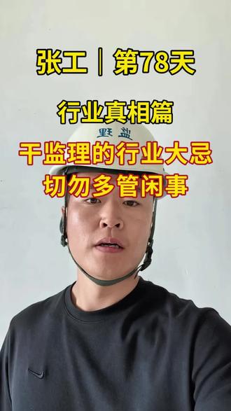 干监理切记不要多管闲事 #监理 #土木工程 #工地日常 #多管闲事 #工地 @DOU+小助手 @抖音小助手