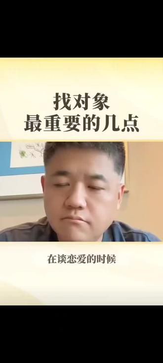 如何找对象 樊登老师说的修养和董宇辉老师说的“找一个本来就很好的人”,在我看来就是同一个意思。
一个人值不值得结婚,值不值得嫁(娶),是要看这个人的修养,是要看他(她)对其他人好不好,而不是看对你好不好,因为对其他人好,那就一定会对你更好!#找对象的标准 #热门 #樊登 #董宇辉
