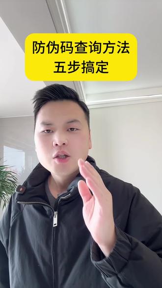 如何通过防伪码查真伪#防伪码 #防伪标签