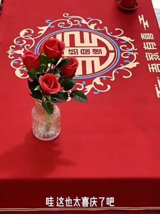 中式喜事茶几结婚餐桌布红色喜庆喜字订婚新婚台布婚礼布婚房红布#家庭装修的十大误区盘点 #尤加利叶汁沾手上怎么洗 #空调外机导风管 #独居的生活