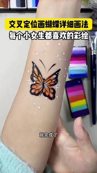 交叉❌定位画蝴蝶,这样画简单又好看,每个小女生都喜欢的一个彩绘
#脸部彩绘 #零基础 #画画 #教程