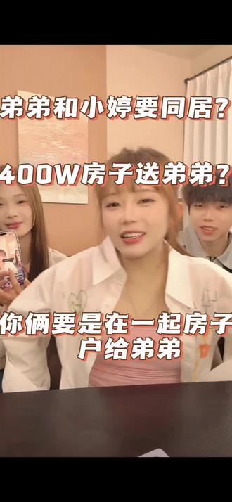 #李小佳 小佳让弟弟跟小婷同居?#李小佳直播间 #切片#嗑CP