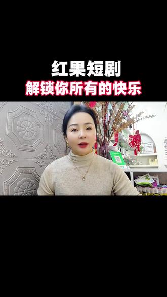 看剧就看#红果短剧#红果短剧免费看