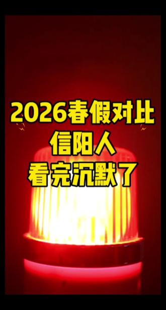 看完 26 年春假通知,信阳人又沉默了。#春假 #春假假期 #信阳 #信阳网友爆料