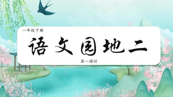 一下《语文园地二》老师们说说你们的教学进度🔥 #我要上热门🔥 #一下语文 #一下语文园地二 #小学语文老师