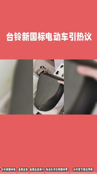 台铃新国标电动车引热议#热点