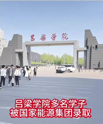 #吕梁学院#高考志愿填报