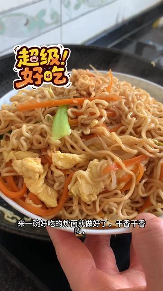 #美食#随拍记录生活 宝宝贴心分享家常炒面 不粘不坨 老人小孩都爱吃#大碗面 #炒面 #非油炸面条