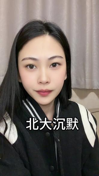 北大的沉默国家安全 #学术独立 #文化主权 #境外资金监管 #普通人发声