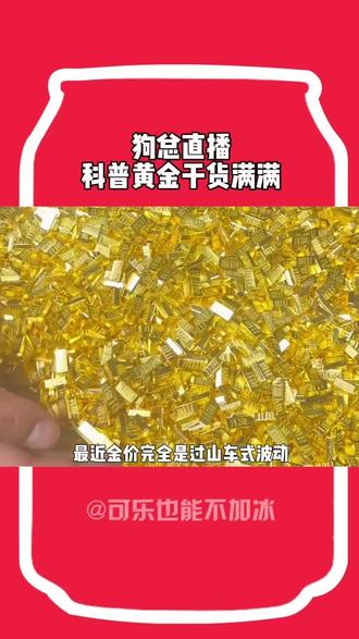 #狗总直播科普黄金干货满满 现在这个行情,有狗总这样靠谱的引路人太重要了#狗总 #狗总每日直播总结 #狗总每晚8点半直播