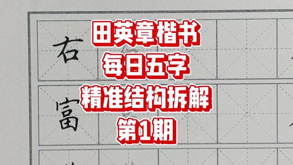 田英章楷书每日五字精准结构拆解第1期#硬笔书法 #行楷 #每日分享#每日练字#练字是一种生活是