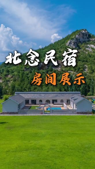 密云北念民宿,房间完整展示。 #酒店民宿住宿推荐 #北京密云 #密云民宿 #密云水库