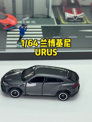 1/64 兰博基尼 URUS,微缩世界的蛮牛! #小比例车模 #汽车模型 #模型玩具 #合金车模