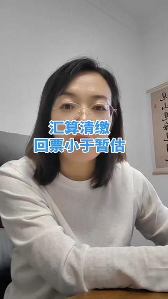 汇算清缴回票小于暂估,账务如何处理,如何申报#汇算清缴 #暂估成本的做账方法 #纳税调增#以前年度损益调整