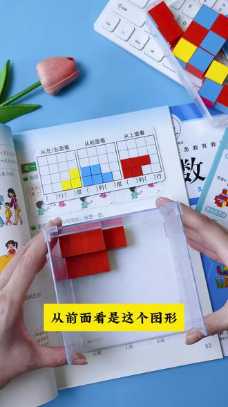 #四年级 下册#观察物体 要准备的教具,#磁性正方体 三视图观察器,借助教具,孩子学起来更直观#三视图 #四年级数学
