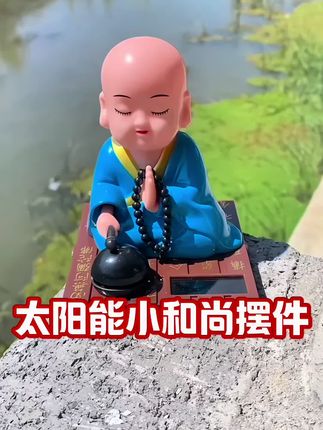 #车载好物 #车品好物分享 #车载摆件 #摆件 #太阳能小和尚摆件
