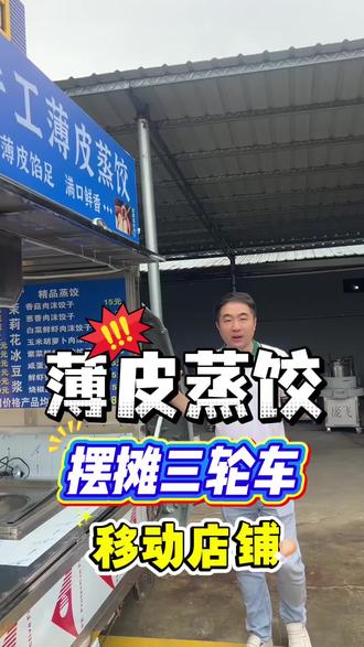 粉丝定制的薄皮蒸饺的摆摊三轮车,还可以做汤粉、汤面,炒饭、炒米粉!移动的店铺!#庞飞摆摊车 #摆摊创业 #摆摊人 #摆摊我是认真的