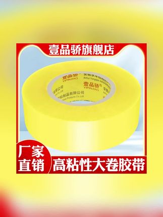 壹品骄厂家直销透明胶带封箱打包封箱胶带封口胶胶布胶条打包胶纸#胶带 #胶带推荐 #透明胶带 #透明胶带推荐 #封口胶