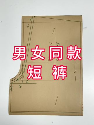 男女同款短裤制版 #服装设计#服装制版#服装裁剪