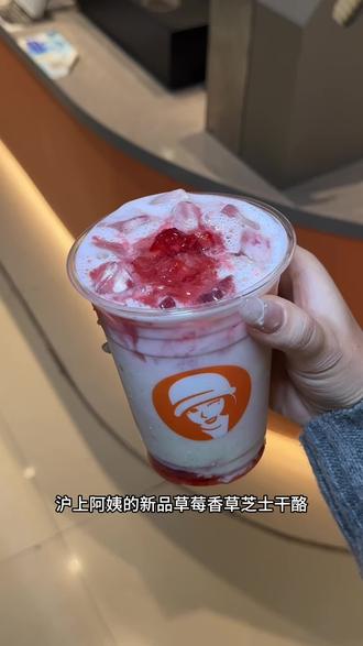 都去喝沪上阿姨的草莓香草芝士干酪,一杯只要10来块,好喝哭了😭#沪上阿姨草莓 #沪上阿姨 #草莓香草芝士干酪