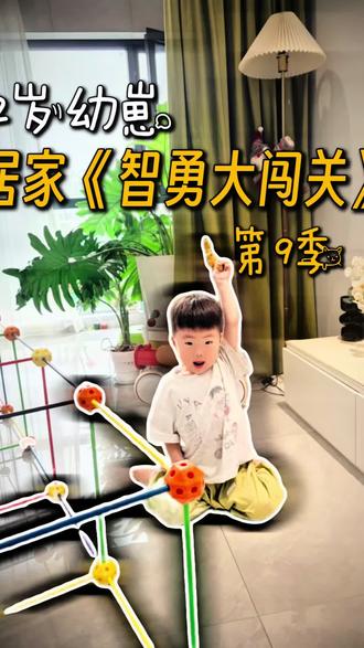 2岁幼崽居家智勇大冲关第9季来咯🥰 居家闯关这可真是个德智体美全面发展的游戏😎关键是孩子非常喜欢玩,玩不腻!低龄宝宝都可以玩!
#锻炼孩子思维能力 #玩出来的专注力 #家庭益智玩具推荐 #育儿大作战 #亲子互动