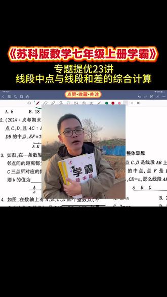 苏科版七上学霸题中题,从基础到压轴一篇搞定 苏科版七上学霸题中题,从基础到压轴一篇搞定
江苏七上数学别瞎刷了!这份专题提优23讲直接拿捏考点!
有理数运算、代数式化简、几何线段动点题,全册重难点一网打尽,每道题都标注了考频和解题技巧。
亲测有效,帮孩子避开无效刷题,把时间花在刀刃上!
#江苏初中数学 #苏科版 #七上数学 #期中备考 #学霸笔记