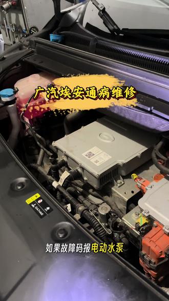 广汽埃安通病维修 #新能源车维修 #玉溪新能源车维修 #玉溪新能源车保养 #广汽埃安