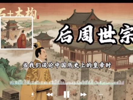 五代十国时期杰出的一代君王柴荣