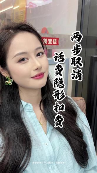 两步取消话费隐形扣费 #金融 #财经 #商业模式 #商业思维 #老百姓关心的话题