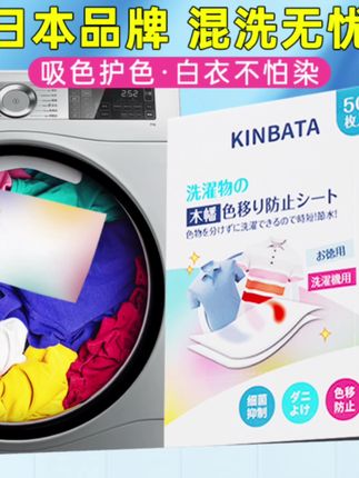 日本KINBATA防染色吸色纸洗衣机吸色母片防串色洗衣片衣服 #好物推荐 #吸色片 #防染色片 #防串色纸 #洗护好物