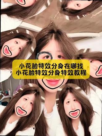 不要再被骗了,你要找的小花脸多重分身,小花脸特效分身特效教程来了,模板已做好#小花脸特效分身 #小花脸特效分身特效教程 #小花脸特效分身特效 #小花脸特效教程 #剪映 小花脸特效分身素材小花脸多重分身 小花脸特效分身加芒果特效 小花脸特效分身制作教程步骤图解 小花脸特效分身壁纸 小花脸特效分身在哪找 小花脸特效分身怎么用 小花脸特效分身拍摄教程 小花脸特效重影分身特效 12个分身特效的文案 特效分身分屏特效 小花脸特效入口在哪 十二胞胎小花猫特效 粉萌兔大叔分身特效 小花脸多重分身 小花猫特效分身特效 小花脸特效搜不到 小花脸特效分身特效怎么分享 小花脸特效分身特效玩法小花脸特效玩法男生 人物分身特效同款 小花脸特效展示视频 小花脸特效制作教程 小花脸特效配乐小花脸特效新模板 小花脸特效入口 小花脸分身特效教程 小花猫分身特效 双胞胎小猫眼特效 重影分身特效 分身特效壁纸情侣 小花脸多重分身小花脸特效怎么拍 小花脸特效分身特效教程 小花脸特效怎么用 小花脸滤镜特效教程 小花脸特效制作教程大全 抖音黑脸v特效教程 小花脸特效展示使用教程 小花脸特效展示视频 小花脸特效教模板 小花脸印花特效教程 小花脸滤镜教程小花脸特效剪映教程 小花脸特效画质怎么调 小花脸特效使用手势舞 小花脸同款特效怎么p 小花脸特效wink 小花脸特效使用教程 小花脸特效素材 小花脸特效拍摄技巧 小花脸特效怎么调色 贴纸小花脸特效 小花脸特效道具 小花脸特效玩法p图指令 小花脸特效教学 道具 小花脸特效丑不丑 小花脸特效拍摄技巧 小花脸特效使用 小花脸特效拍摄教程 小花脸特效展示视频 创意小花脸特效教程 小花脸特效制作教程 小花脸特效同款拍照 小花脸特效新模板