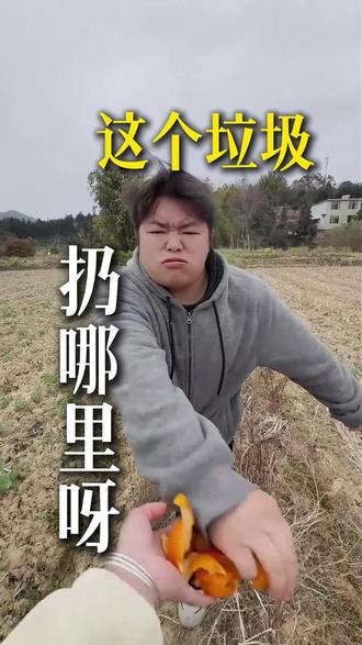 扔哪里扔哪里,你自己看扔哪里#客家话 #搞笑 #农村 #转屋卡