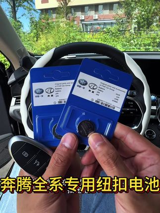 奔腾全系专用的纽扣电池 各位奔腾车主如果你的爱车已经开了一两年了一定要在车里备两粒 有备无患 #汽车好物 #汽车用品 #车品好物分享 #车品 #汽车钥匙电池