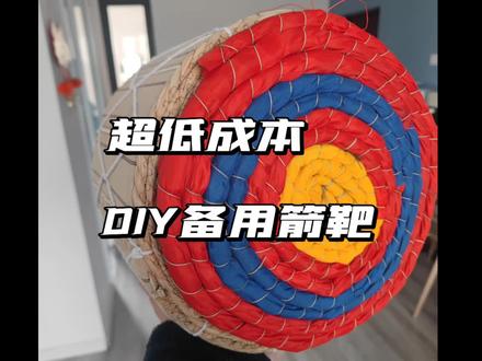 关于我diy了一个30箭靶…#射箭 #传统弓 #箭靶 #手工diy #传统文化