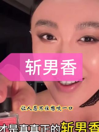 #斩男香