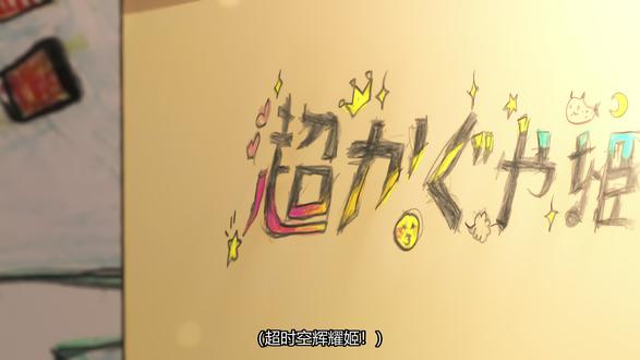 超时空辉夜姬#超时空辉夜姬 #辉耀 #彩叶