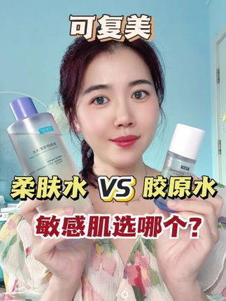 敏感肌肤选择可复美哪个水更适合呢?柔肤水和胶原水有什么区别?敏感肌肤姐妹进来对号入座!#敏感肌 #可复美 #爽肤水 #可复美安心水 #可复美胶原水