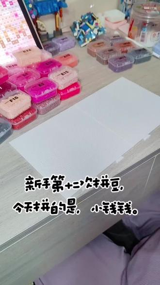手工日常~ 新手第十二次拼豆,今天拼的是,小钱钱。
图纸来源,某书,@aaa不会拼豆图纸(不师傅)
我爱钱,钱爱我,钱从四面八方来,时时刻刻来。
#我染上了拼豆 #做手工 #拼豆 #热爱手工的我