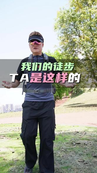 徒步不是简单的徒步
#番茄徒步