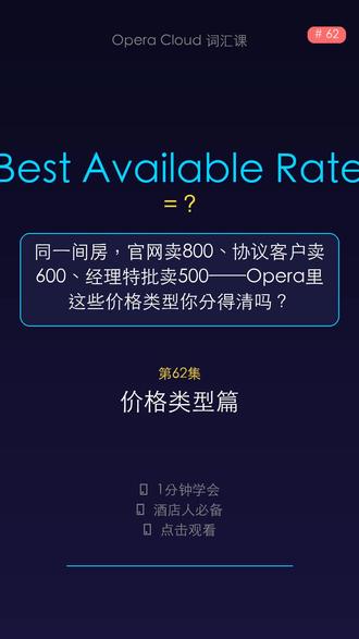 🏨 同一间房,官网卖800、协议客户卖600、经理特批卖500——Opera里这些价格类型你分得清吗?
今天学3个实用词汇:
1️⃣ Best Available Rate - 最优价
2️⃣ Manager Rate - 经理特价
3️⃣ Contract Rate - 合同价
💡 60秒学会,马上能用!
#酒店 #酒店前台 #酒店英语 #Opera系统
