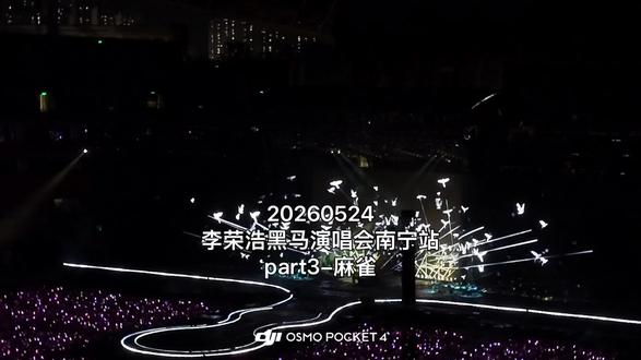 20260524李荣浩黑马演唱会南宁站part3-《麻雀》“每一只麻雀都应该有自己的明天”#李荣浩南宁演唱会 #李荣浩麻雀 #李荣浩演唱会 #李荣浩黑马演唱会 #大疆4