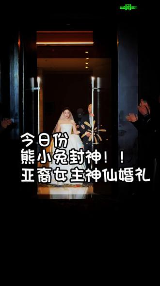 新郎新娘的职业都是为人民服务👍 #消防指战员 #律师 #亚裔混血 #新娘 #婚礼现场