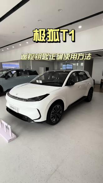 极狐T1 车钥匙正确使用方法#极狐T1 #极狐
