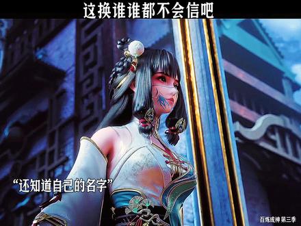 这换谁谁都不会信吧#百炼成神第三季 #国漫