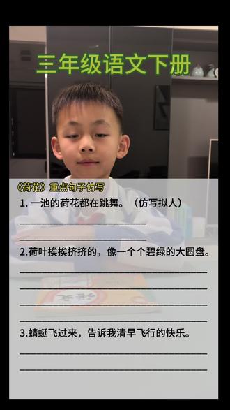三年级语文第三课《荷花》重点句子仿写#三年级语文 #三年级语文下册