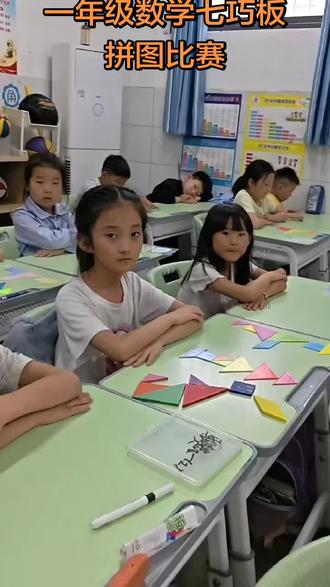 课堂实操七巧板拼图比赛#记录孩子们课堂的美好瞬间 #趣味课堂激发孩子学习兴趣 @谯城区志远小学 @抖音小助手