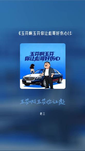 喜欢吗,这首歌叫做 玉芬啊玉芬你让彪哥好伤心(女版)#全民k歌 #唱歌不孤单