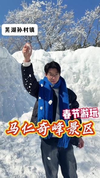 春节家人一起来芜湖马仁奇峰玩雪拍照看大剧!
#芜湖 #马仁奇峰 #马仁奇峰森林雪乡 #春节去哪玩