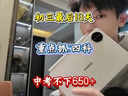 初三最后18天重点抓四科!!!#初三逆袭 #初三逆袭计划 #复习知识点总结 #学习知识点总结 #学习笔记资料