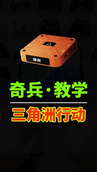 奇兵玄机2王座三角洲行动使用详细教学。#玄机2王座 #奇兵王座 #手柄哥 #三角洲行动手游外设